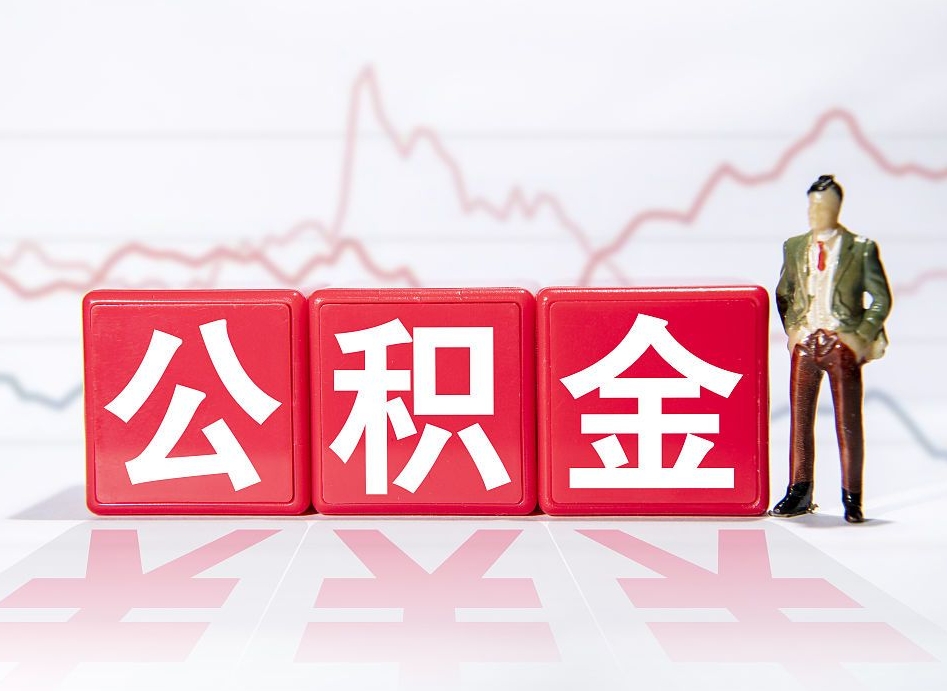 娄底封存的住房公积金怎样简单的取出（封存了的公积金如何提取）