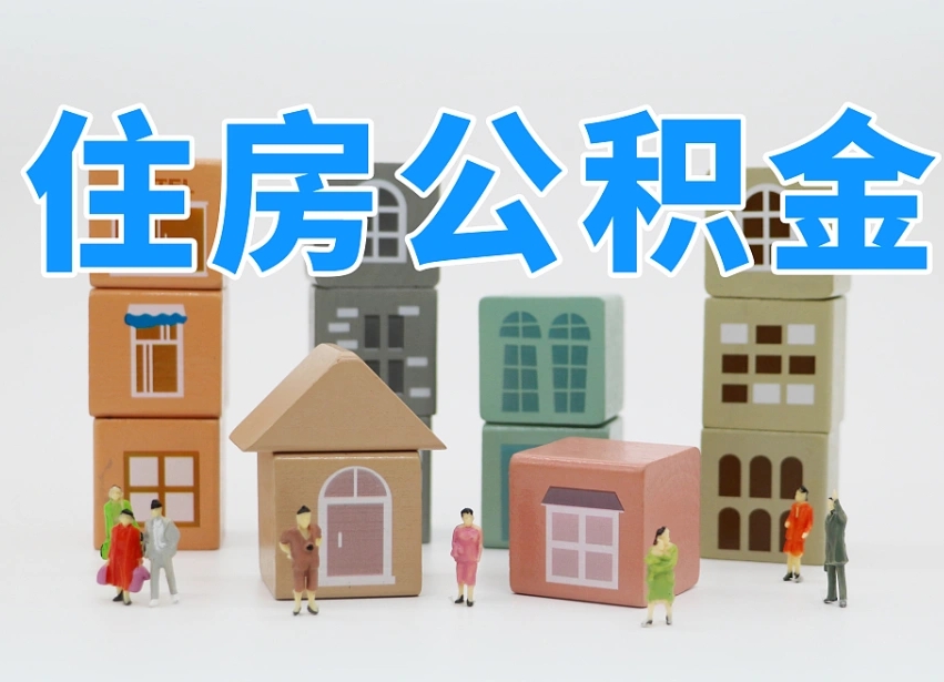 娄底公积金该怎么取出来（怎么取出来住房公积金）