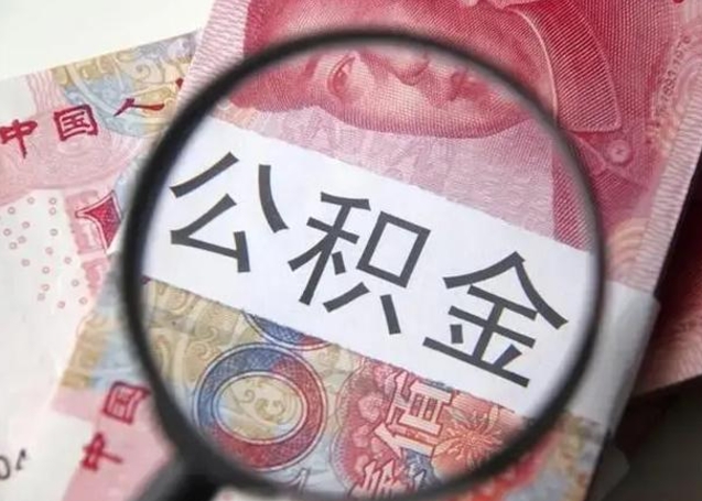 娄底怎么把公积金的钱全部提出来（怎么把住房公积金提现）