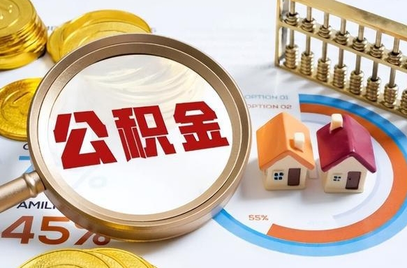 娄底封存的公积金怎么取出来（封存的公积金咋么取）